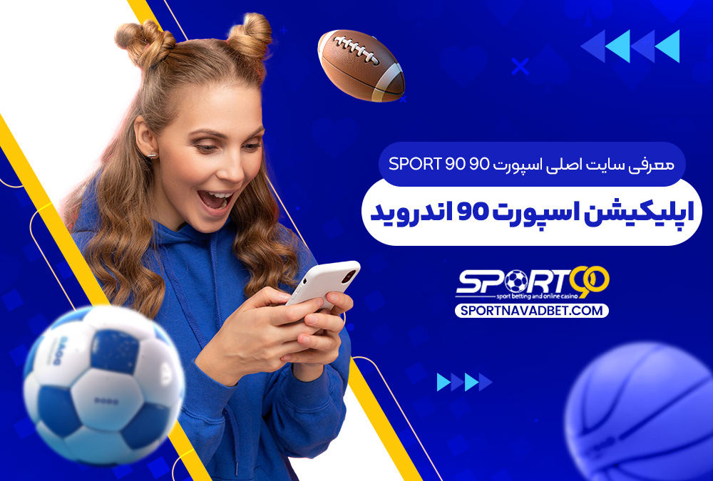 معرفی سایت اصلی اسپورت 90 SPORT 90 + اپلیکیشن اسپورت 90 اندروید