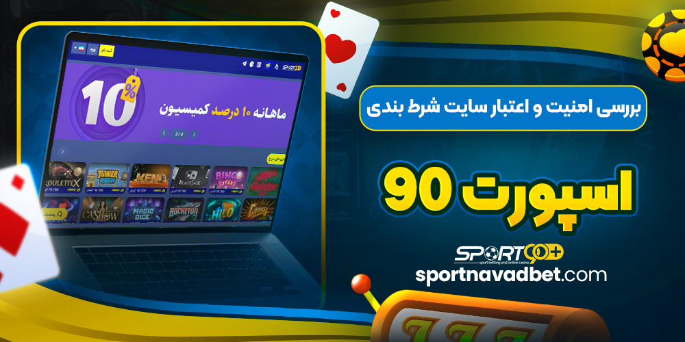 بررسی امنیت و اعتبار سایت شرط بندی اسپورت 90 