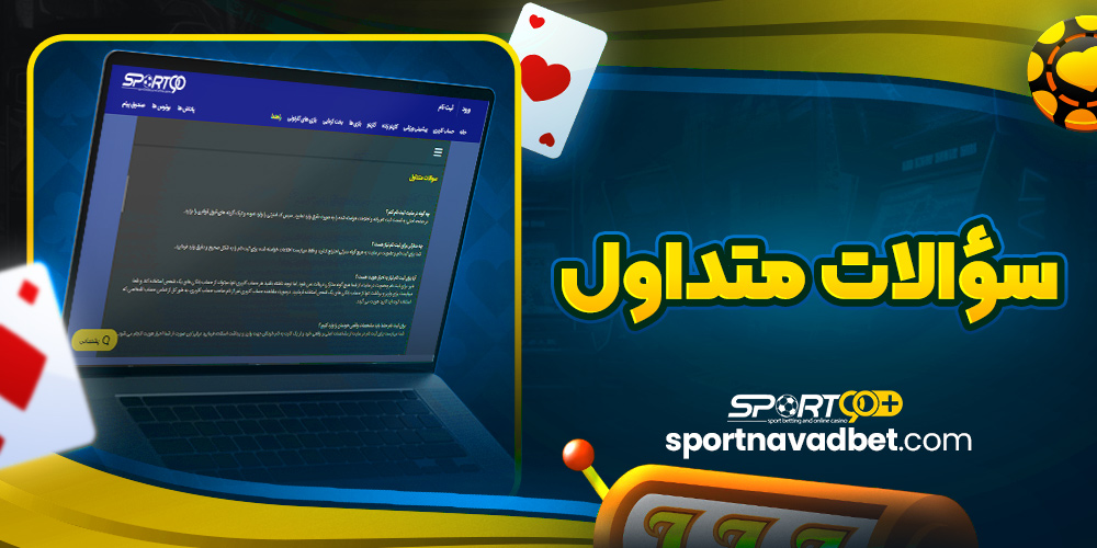 سؤالات متداول