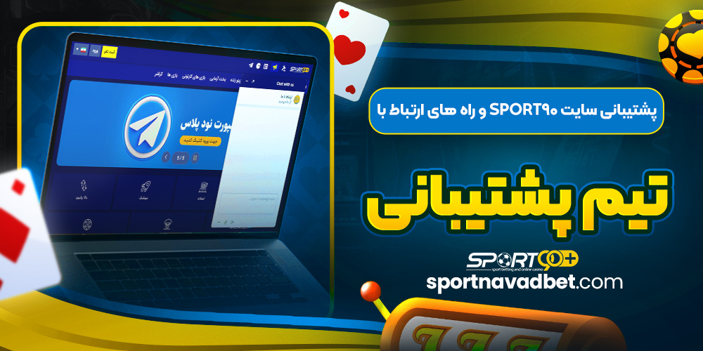 پشتیبانی سایت sport90 و راه ‌های ارتباط با تیم پشتیبانی 