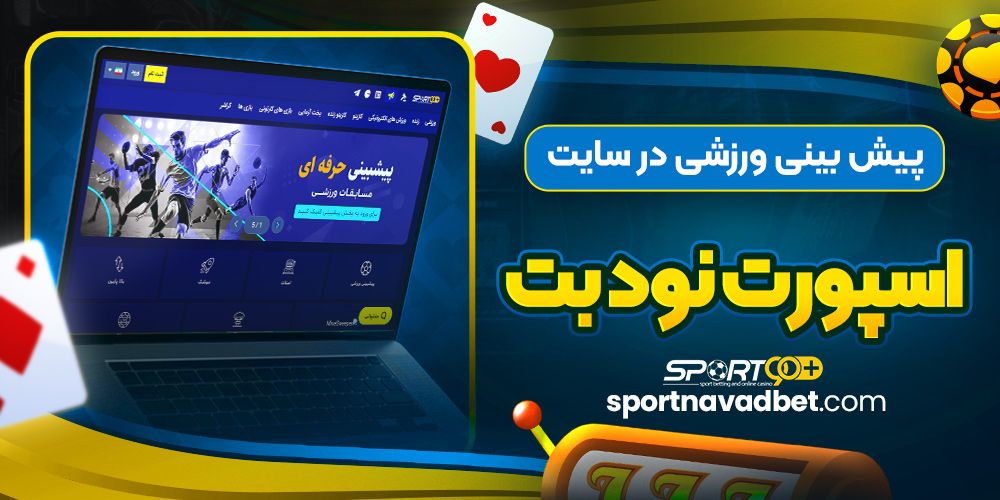 پیش بینی ورزشی در سایت اسپورت نود بت 